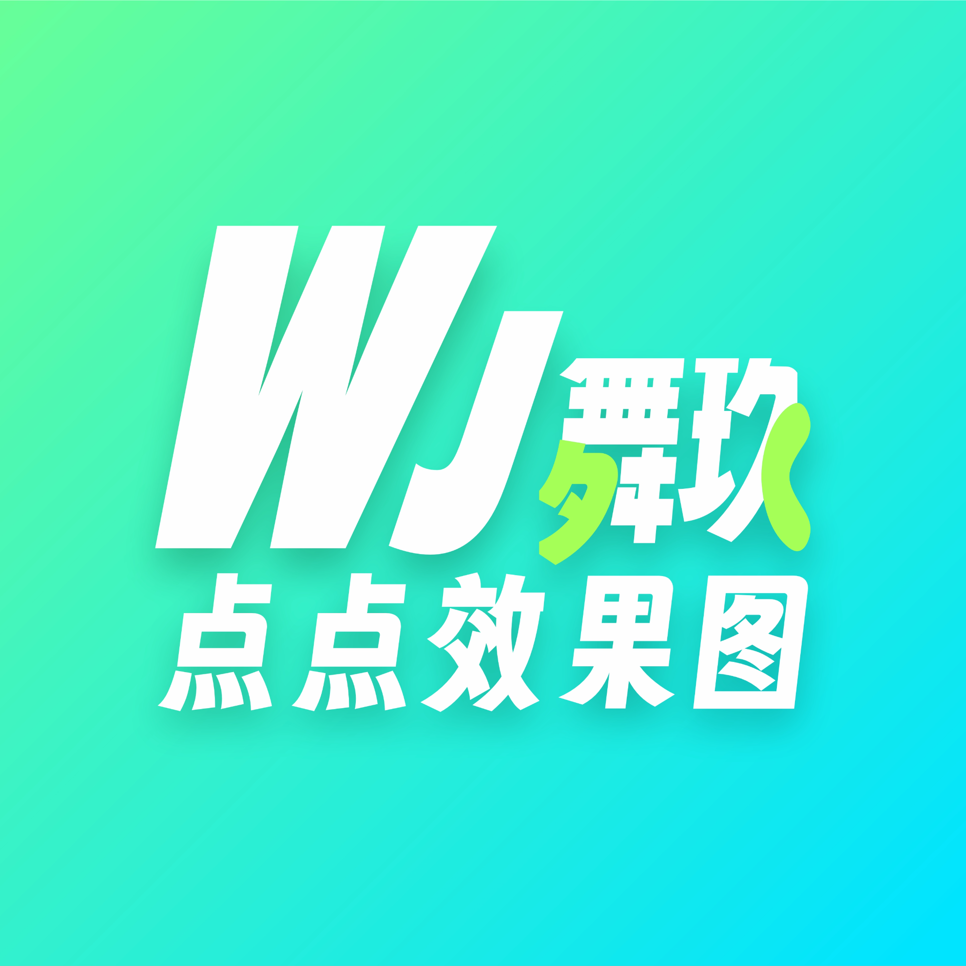 舞玖点点效果图