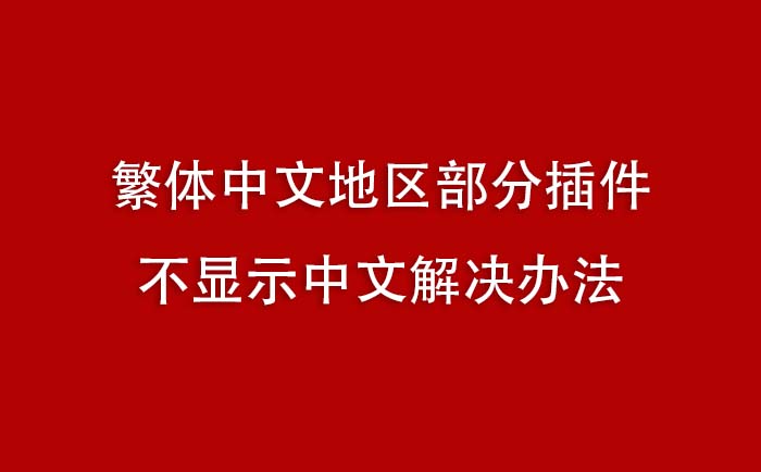 繁中地区插件汉化问题说明