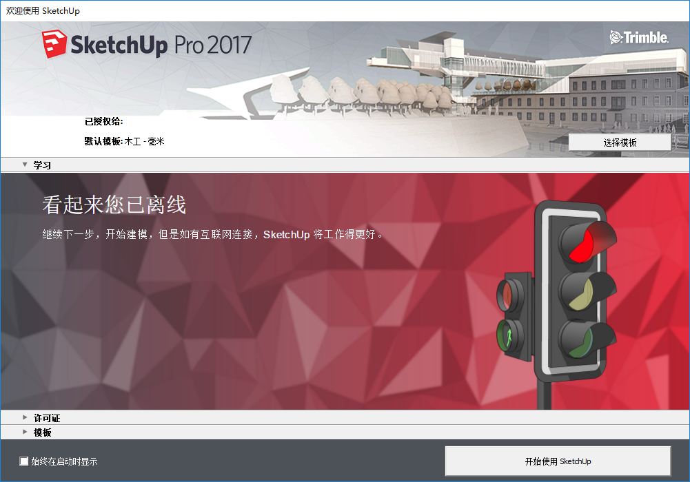 SketchUp2017（破解）